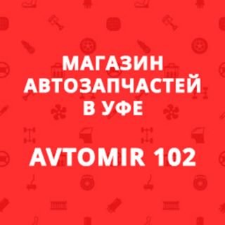 Автомир102,оптово-розничная компания по продаже автозапчастей,Уфа