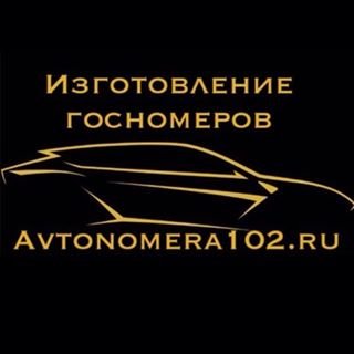 Avtonomera102.ru,компания по изготовлению дубликатов и реставрации государственных регистрационных знаков транспортных средств,Уфа