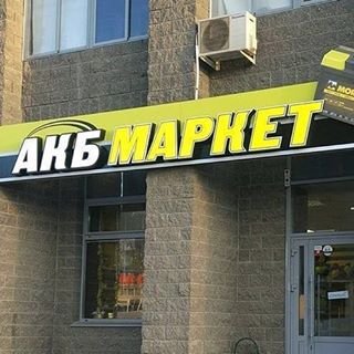 АКБ МАРКЕТ,сеть специализированных магазинов,Уфа