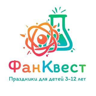 ФанКвест,агентство по организации праздников в научном стиле,Уфа