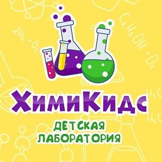 ХимиКидс,детская лаборатория,Уфа