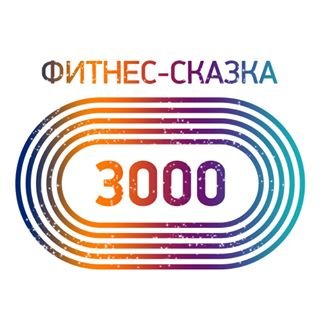 Фитнес-Сказка 3000,,Уфа