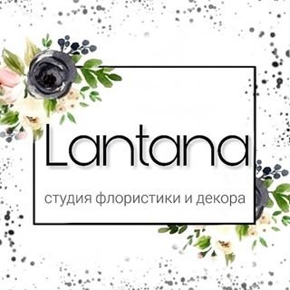Лантана,студия цветов,Уфа