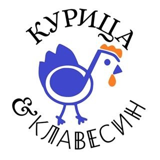 Курица и Клавесин,студия развития,Уфа