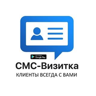 СМС-Визитка