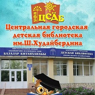 Центральная городская детская библиотека им. Ш.А. Худайбердина