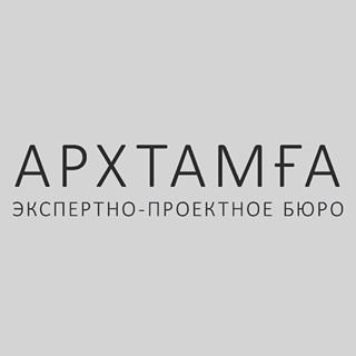АРХТАМГА,экспертно-проектное бюро,Уфа