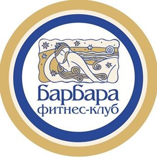 Барбара,фитнес-клуб,Уфа