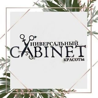 Универсальный Cabinet красоты,салон,Уфа