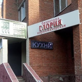 Глория+,салон-парикмахерская,Уфа