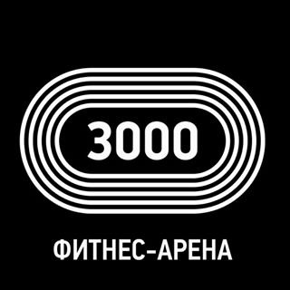 Фитнес-Арена 3000