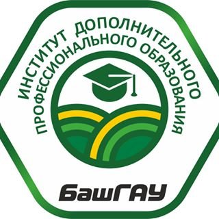 Институт дополнительного профессионального образования,Башкирский государственный аграрный университет,Уфа