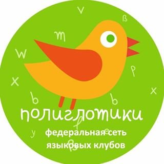 ПОЛИГЛОТИКИ,сеть детских языковых центров,Уфа