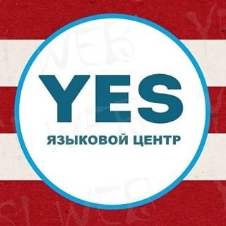 YES,языковой центр,Уфа