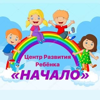 Начало,центр развития ребенка,Уфа