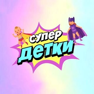 Супер-детки,центр раннего развития детей,Уфа