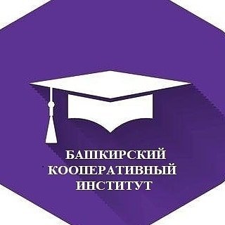 Башкирский кооперативный институт