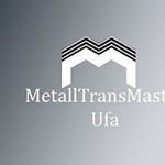 МеталлТрансМастер,производственно-торговая компания,Уфа