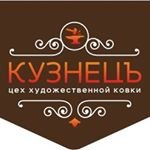 КузнецЪ,торгово-производственная компания,Уфа