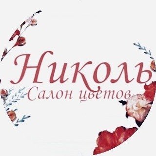 Николь,салон цветов и подарков,Уфа