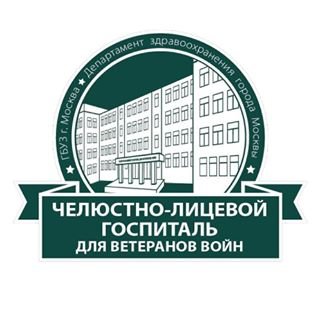 Челюстно-лицевой госпиталь для ветеранов войн,,Москва