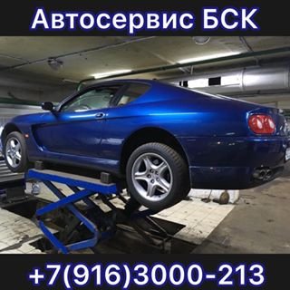 БСК,сервис по ремонту автомобилей,Москва