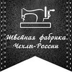 Чехлы-России,швейная фабрика,Москва