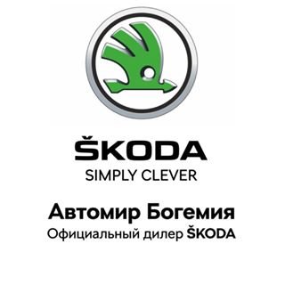 Автомир Богемия,официальный дилер Skoda,Москва
