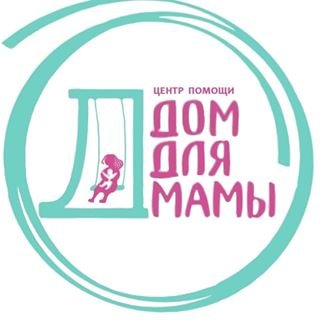Дом для мамы,кризисный центр помощи беременным женщинам и матерям с детьми,Москва