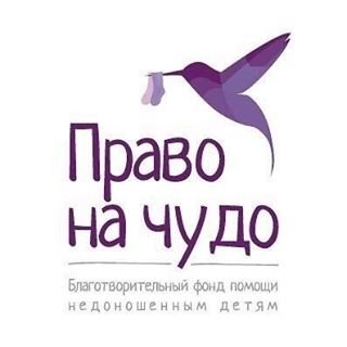 Право на чудо,благотворительный фонд помощи недоношенным детям,Москва