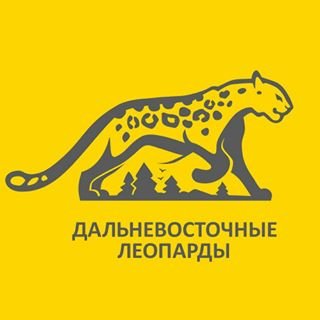 Дальневосточные леопарды,благотворительный фонд,Москва