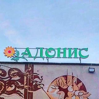 Адонис,санаторий,Москва