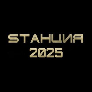 логотип компании SТАНЦИЯ 2025
