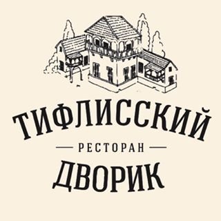 Тифлисский Дворик,ресторан,Москва