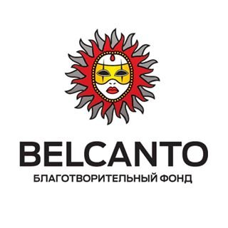 Бельканто,благотворительный фонд,Москва