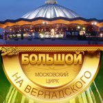 Большой Московский Государственный цирк,,Москва