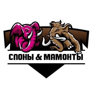 Слоны и Мамонты,,Москва