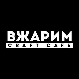 Вжарим,крафт-кафе,Москва