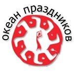 Океан праздников,агентство по организации праздников,Москва