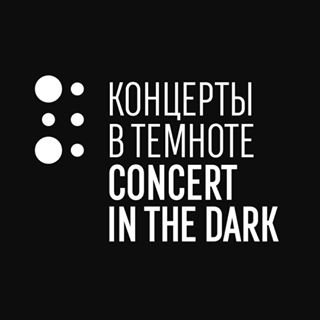 Концерты в темноте,,Москва
