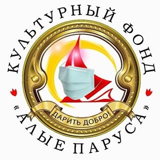 Алые Паруса,культурный фонд,Москва