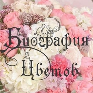 Биография цветов,магазин,Москва