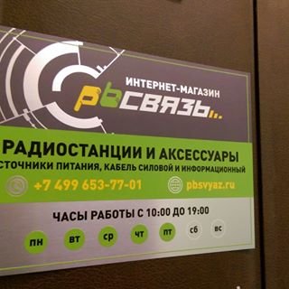 pbСВЯЗЬ,магазин раций и источников питания,Москва