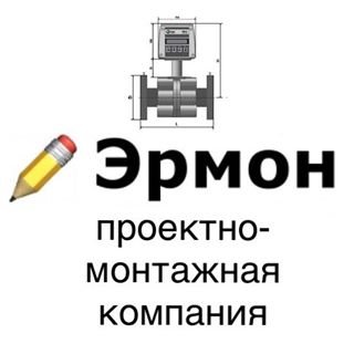 Эрмон,проектно-монтажная компания,Москва