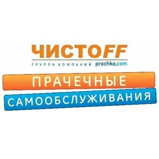 Чистофф,сеть прачечных самообслуживания,Москва