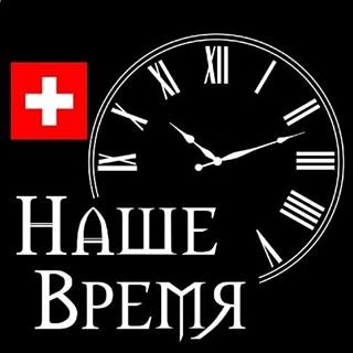 Наше Время,сервисный центр по ремонту швейцарских часов,Москва