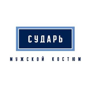 Сударь,сеть магазинов мужской одежды,Москва