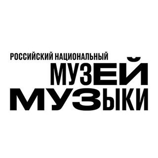 Российский национальный музей музыки,,Москва