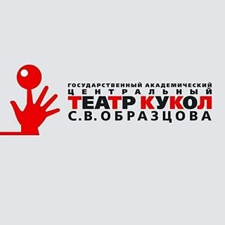 Государственный академический центральный театр кукол им. С.В. Образцова,,Москва
