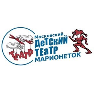 Московский детский театр марионеток,,Москва